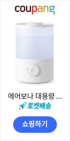 에어보나 대용량 통세척 무드등 초음파식 가습기 3.5L, AB-A7UH 이달에만 가능한 가격