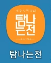  [제주도] 제주도 여행 경비 눈에 보이게 줄이는 방법!