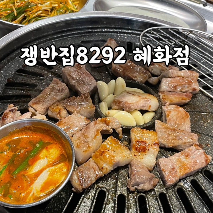  종로구)혜화동 삼겹살 맛집 쟁반집8292혜화점 신기한 쟁반