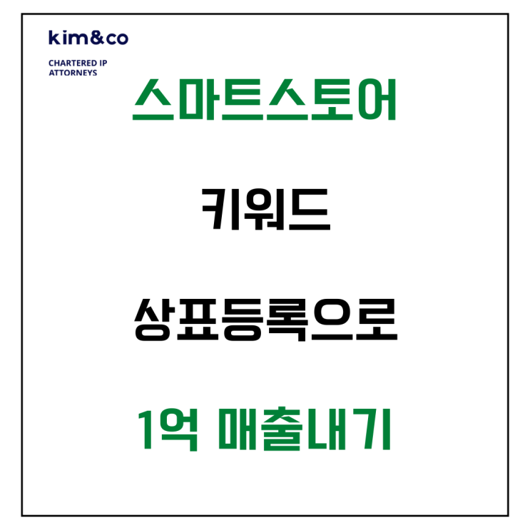  스마트스토어 키워드 상표등록으로 월1억 매출 내기