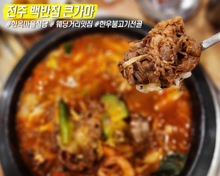  전주 백반집 큰가마 TV에 소개된 한우해물전골
