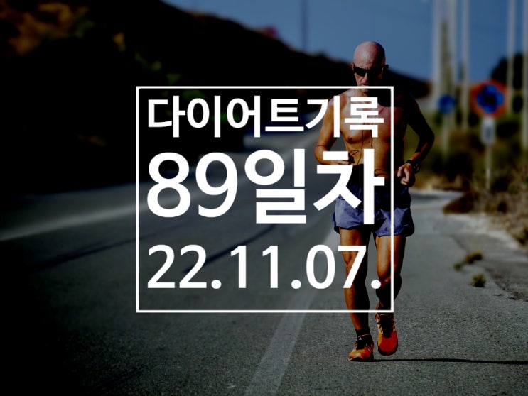  [다이어트기록DAY89] 런데이 5km 달리기