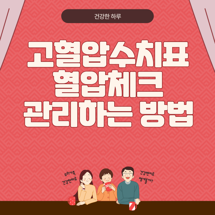  고혈압 수치표 혈압체크 관리하는 방법은?
