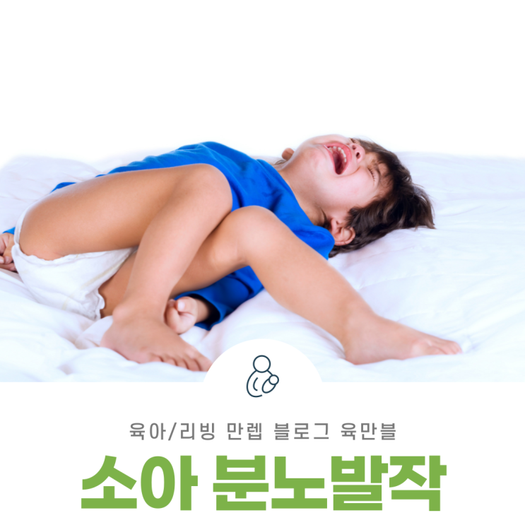  소아분노발작 이렇게 대처해 보자