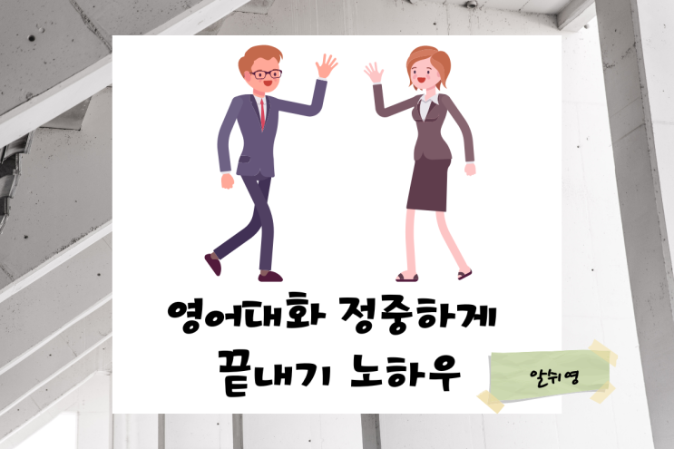  정중하게 영어 대화 끝내기 노하우 Conversation