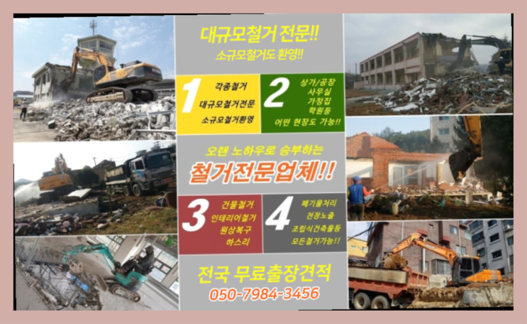  목동철거 모든철거 로켓출장&무료견적 확실한 선택이죠