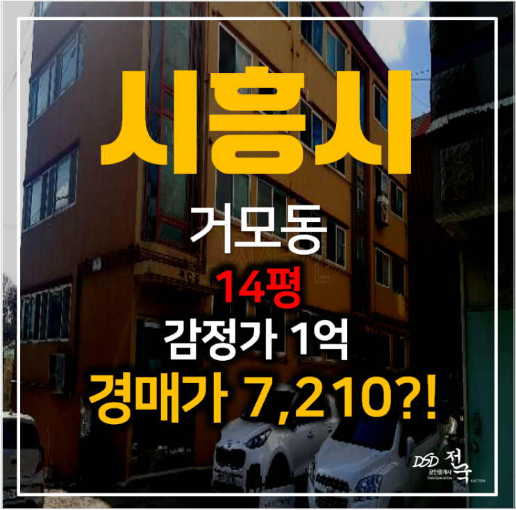 시흥경매 거모동 부길맨션 14평 쓰리룸 1억이하