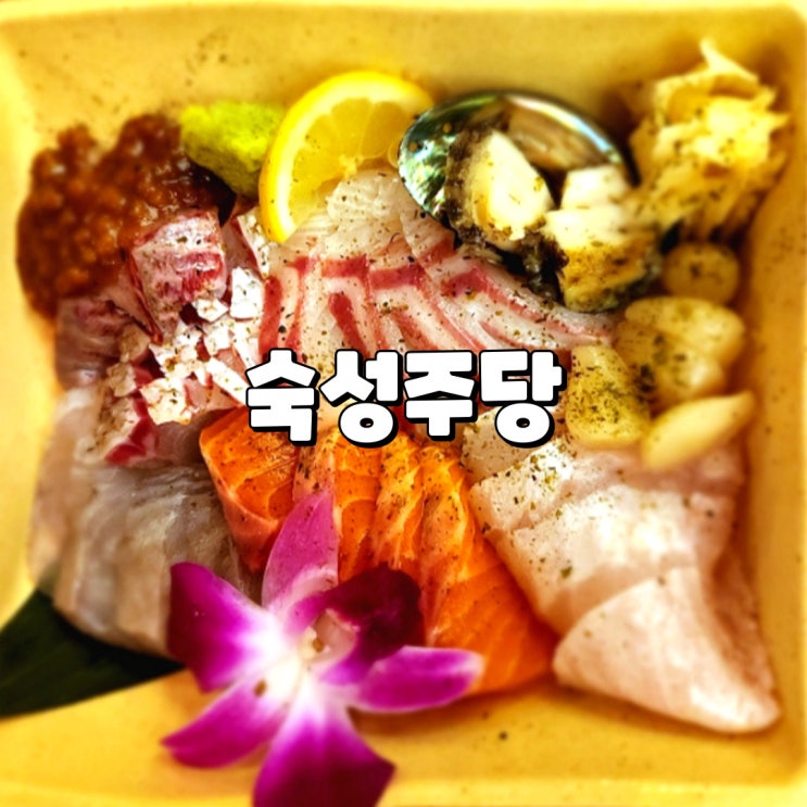  문래 횟집 이자카야 분위기의 숙성 사시미 맛집 숙성주당