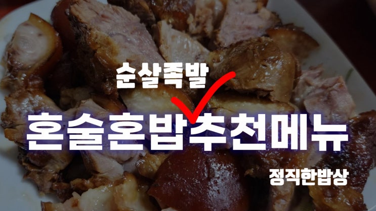 정직한밥상 족발 혼술혼밥추천메뉴 앞다리살 족발