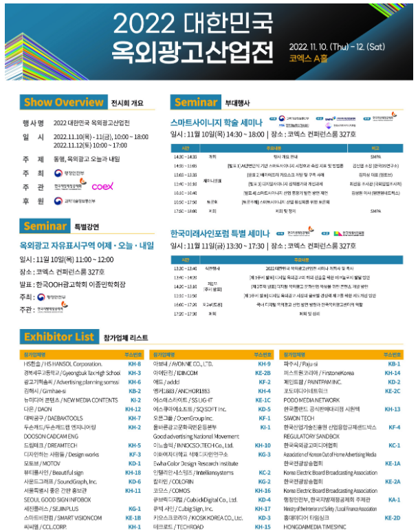 옥외광고산업의 ‘오늘과 내일’ 한 곳에서 본다(11월 10일부터 11월 12일까지‘2022 대한민국 옥외광고산업전’서울 코엑스에서 개최) 옥외광고산업의 ‘오늘과 내일’ 한 곳에서 본다(11월 10일부터 11월 12일까지‘2022 대한민국 옥외광고산업전’서울 코엑스에서 개최)