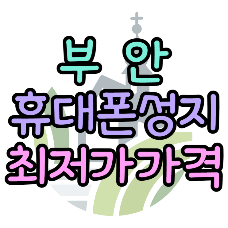 부안 휴대폰 최저가 성지 핸드폰 가격 찾는법 부안 휴대폰 최저가 성지 핸드폰 가격 찾는법