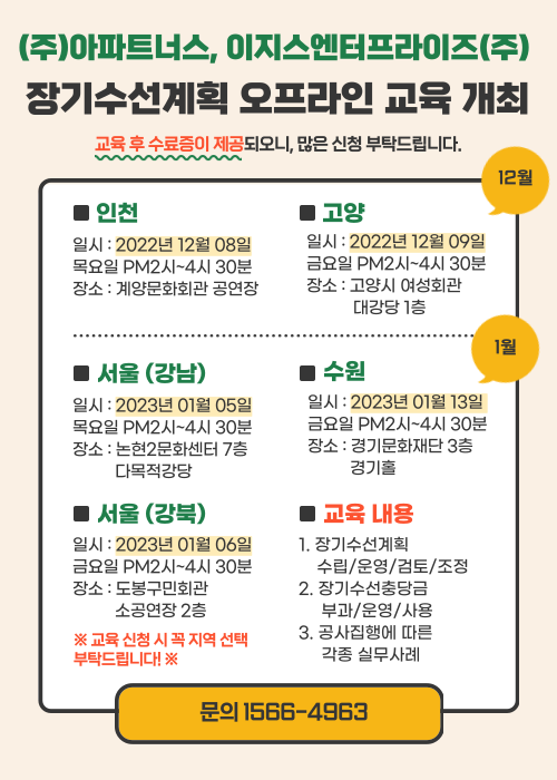 12월&1월 수도권 장기수선계획 무료 직무교육 개최 안내!