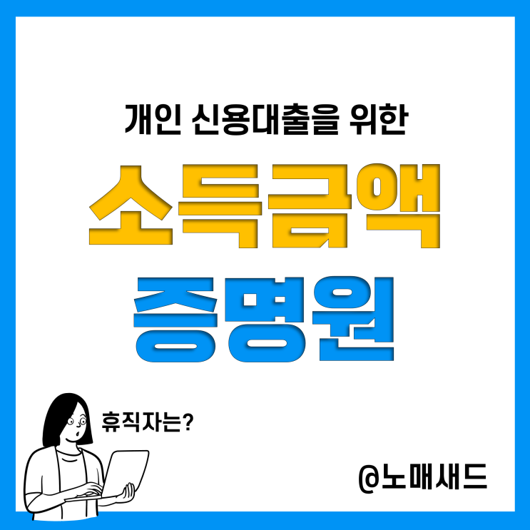 개인 신용대출을 위한 소득금액증명원(소득금액증명서) 발급, 휴직자는 어떻게?