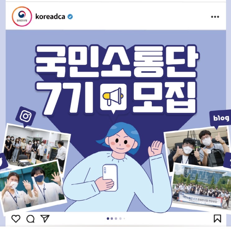  국민을 위한 건강한 목소리, 2023년도 국민소통단 7기 모집