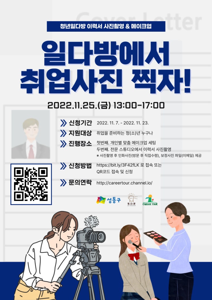  [이력서 사진촬영&메이크업] 일다방에서 취업사진 찍자!(~11/22)