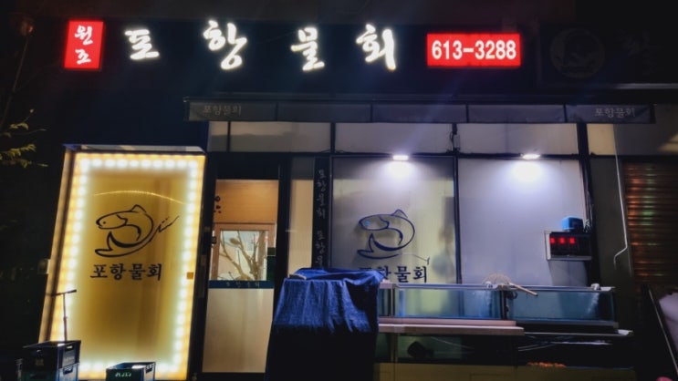 [경기][동탄] 1동탄 찐 맛 - 원조포항물회