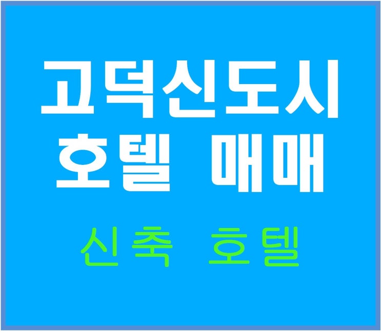  [평택호텔매매]신축오픈 고덕신도시 수혜지역 비즈니스 호텔