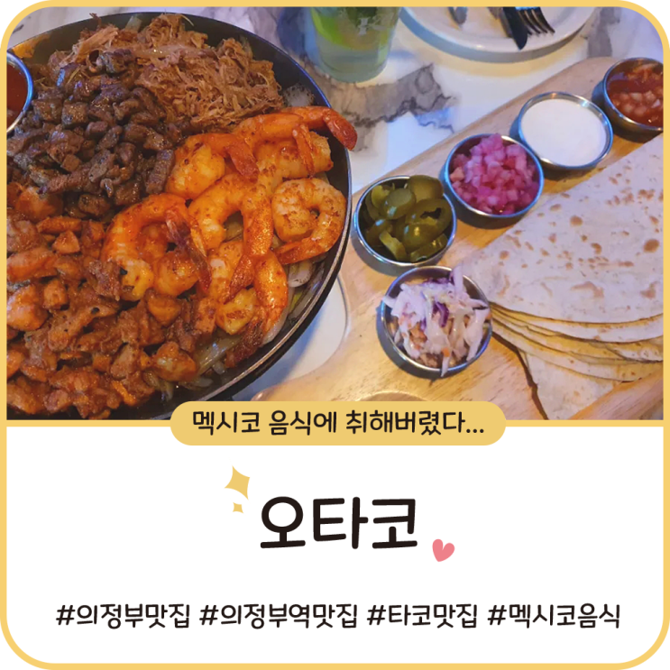 의정부역 맛집 [오타코] 멕시코 음식 , 타코에 취해버림