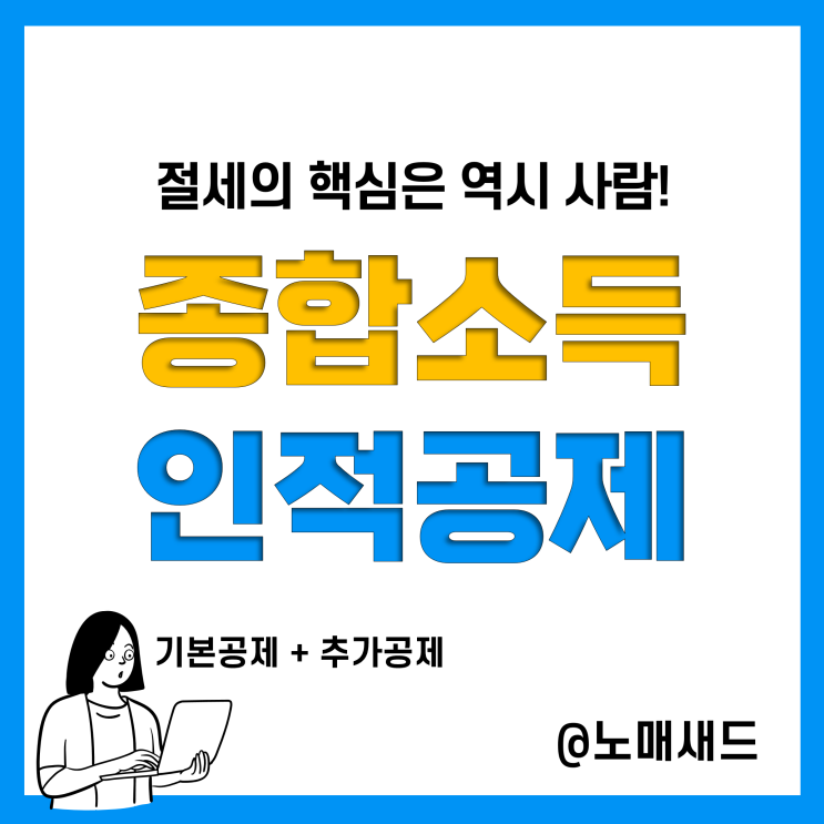 귀속 종합소득세 인적공제(기본, 추가) 부양가족 기준 및 조건, 근로자 연말정산과 동일