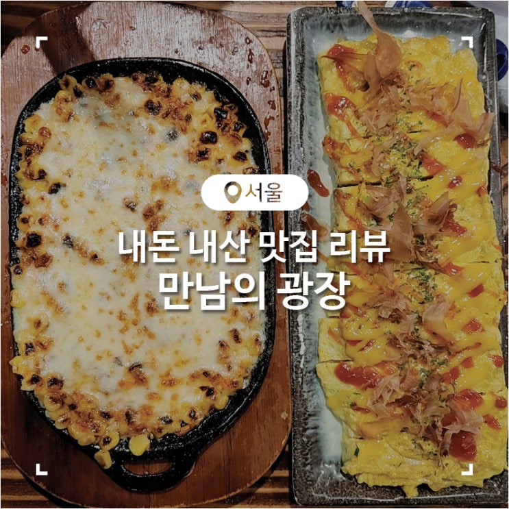  노원역 술집 뜨끈한 국물이 있는 오뎅바 만남의광장