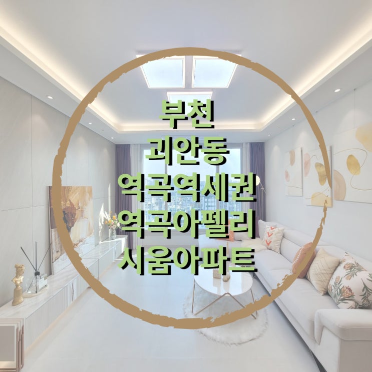 부천 괴안동 아펠리시움 신축아파트 역곡역
