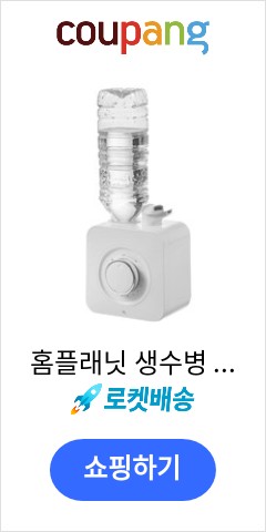 홈플래닛 생수병 가습기, GO-2080C 가격이 맘에들어 추천합니다