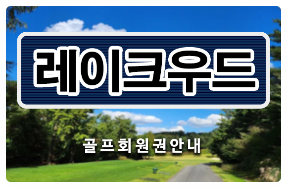  양주 레이크우드cc회원권 시세 가격 혜택 회원권114거래소에서 안내드립니다.