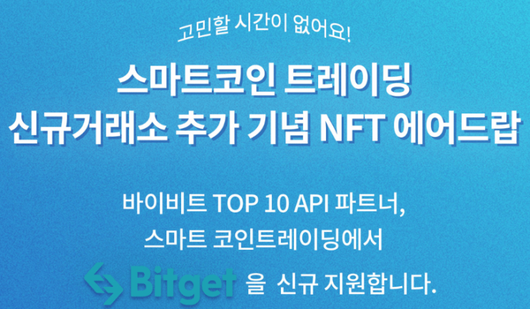  스마트코인트레이딩 NFT 에어드랍 (비트겟 오픈기념 이벤트)
