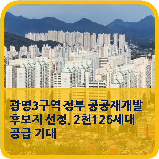  광명3구역, 정부 공공재개발 후보지 선정. 2천126세대 공급 기대