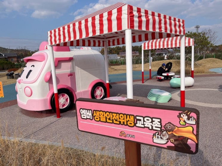  [아이와 공주여행] 대전에서 30분 이내 이렇게 좋은 무료시설이! 앰버와 폴리를 만나러 가요~ 4살아기 주말 방문 후기_(구)공주어린이교통공원이 로보카폴리 안전체험공원으로