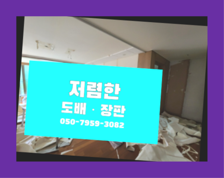  거실도배가격 ? 저렴한 도배·장판 시공문의 원픽이죠