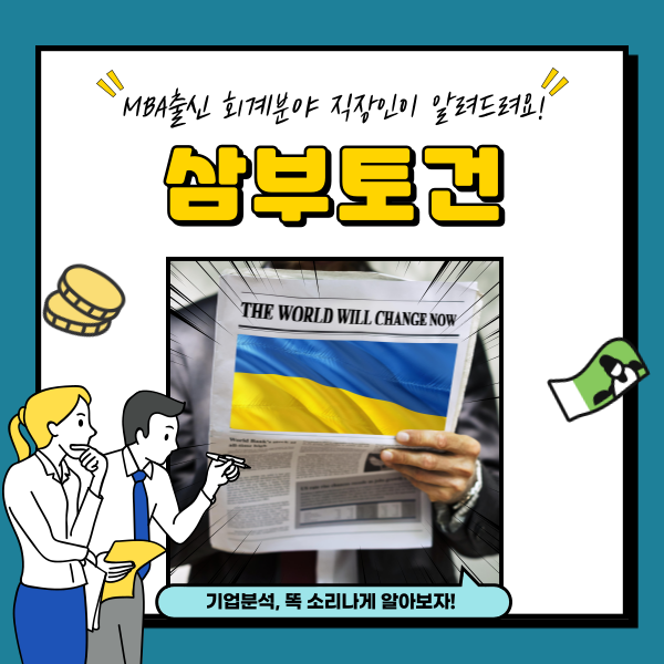  삼부토건 주가 우크라이나 재건 관련주 분석