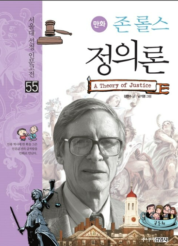 롤스가 말하는 정의란 무엇인가?: 롤스, 공정으로서의 정의를 논하다