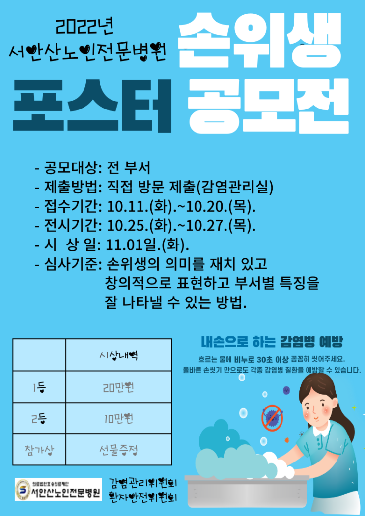  손씻기만 잘해도 감염병의 70%가 예방된다고?! 서안산요양병원의 손위생 포스터 공모전으로 일상 돌아보기