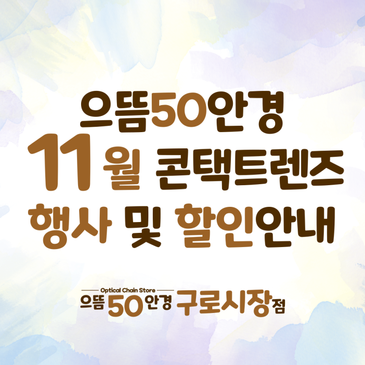  남구로/대림 으뜸50안경 구로시장점 11월 콘택트렌즈 증정 할인 가격 이벤트 안내