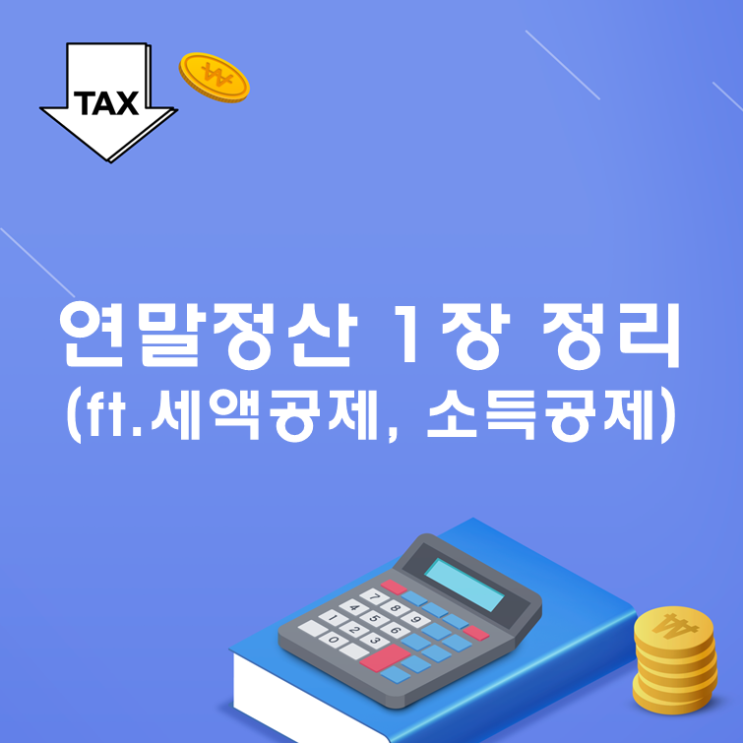  연말정산 1장 정리(ft. 세액공제, 소득공제)