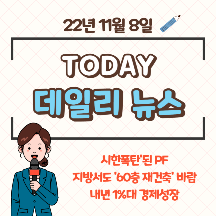 데일리뉴스 모음(22.11.08)_PF연체 외