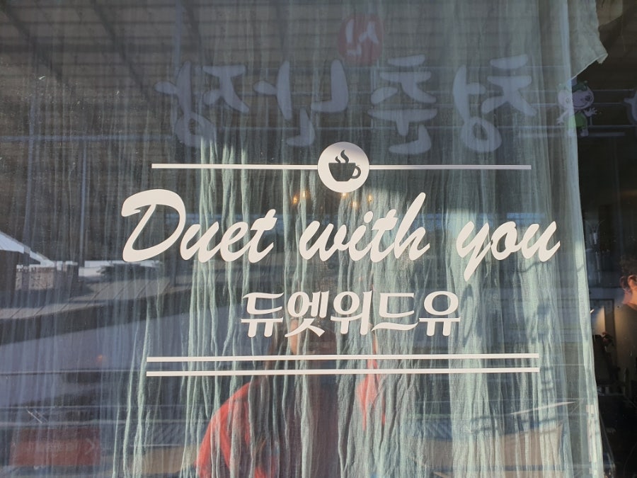 듀엣위드유 사진 2