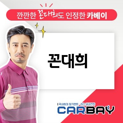 꼰대희 깐깐하게 살펴보고 선택한 장기렌트카 가격비교 1위 카베이