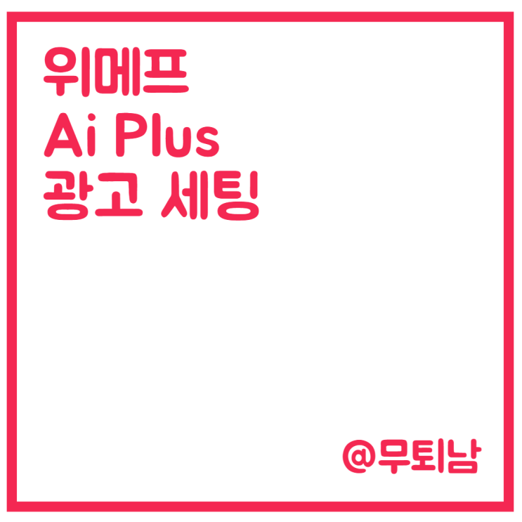 위메프 Ai Plus 광고 세팅해 봤어요.