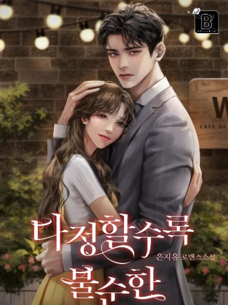  [블라이스/로맨스] 다정할수록 불순한 리뷰
