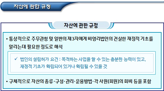 경기도 비영리법인 설립허가 정관 검토사항