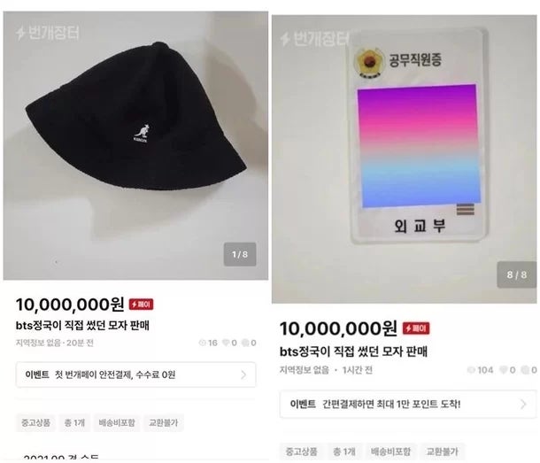 방탄소년단 정국 모자는 1천만원에 팔려던 외교부 직원 사직 상태