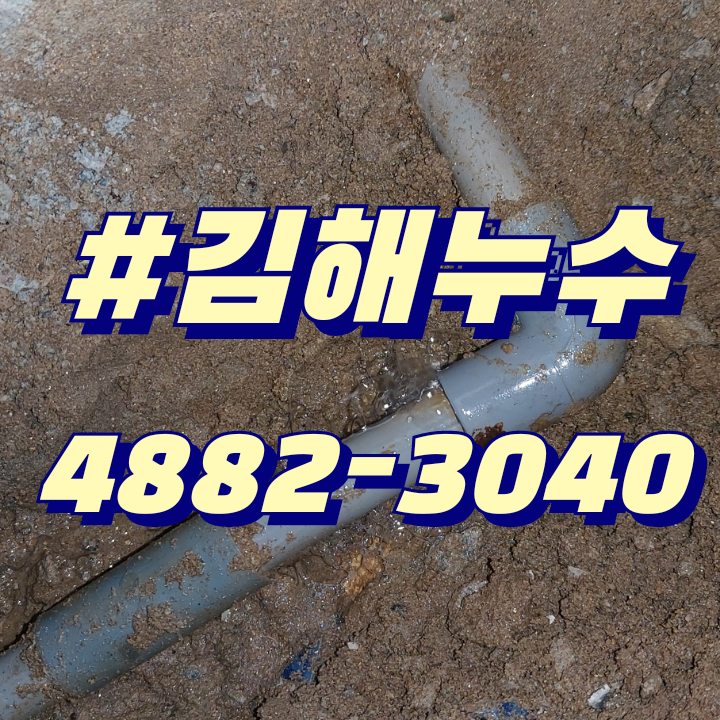 김해누수/ 물 새는 곳 탐지부터 깔끔한 해결까지