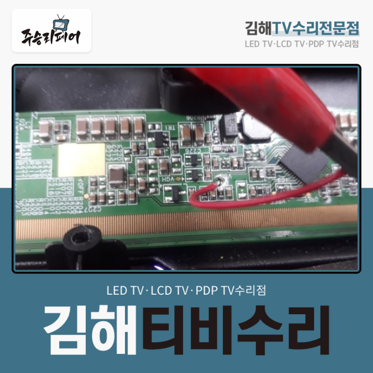  김해티비 화면이 안 보이는 백화현상 깔끔하게 수리한 현장