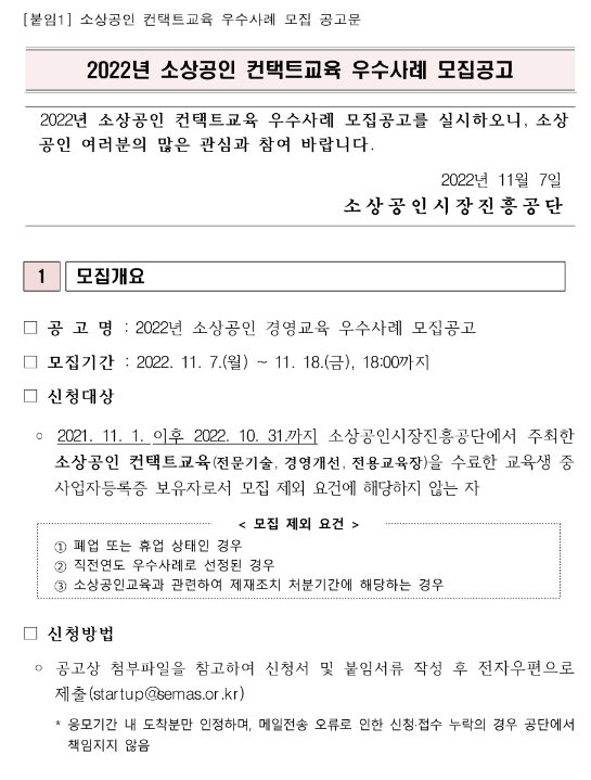 2022년 소상공인 컨택트교육 우수사례 모집 공고 2022년 소상공인 컨택트교육 우수사례 모집 공고