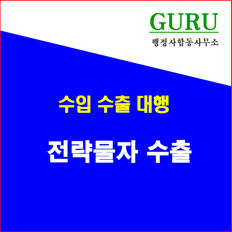 18. 전략물자 수출