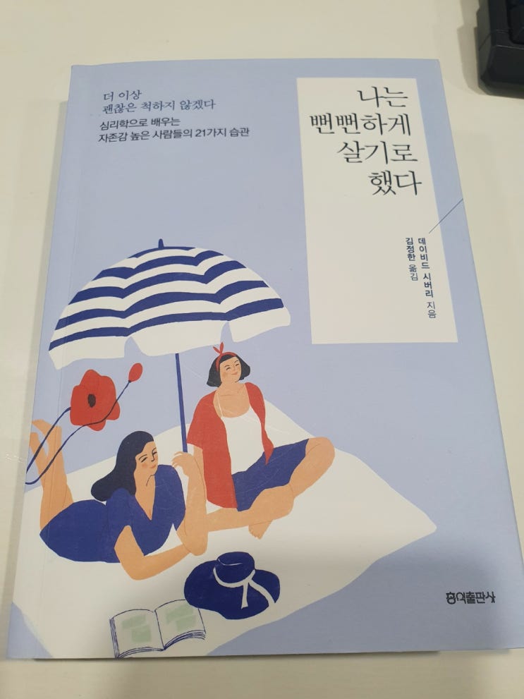  나는 뻔뻔하게 살기로 했다.