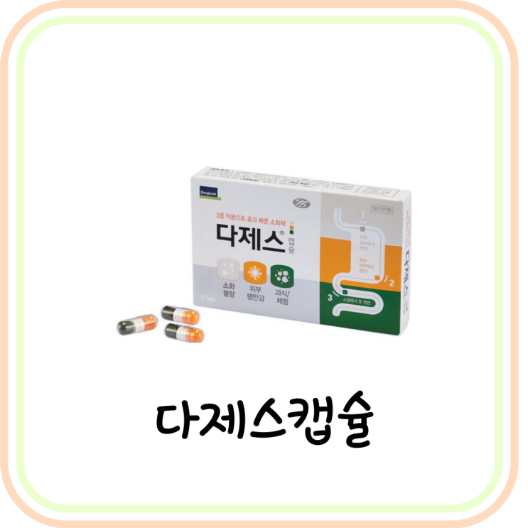  약국 소화제 다제스캡슐 가격 및 효능 (# 복부팽만감, 과식 복통, 급체했을때)
