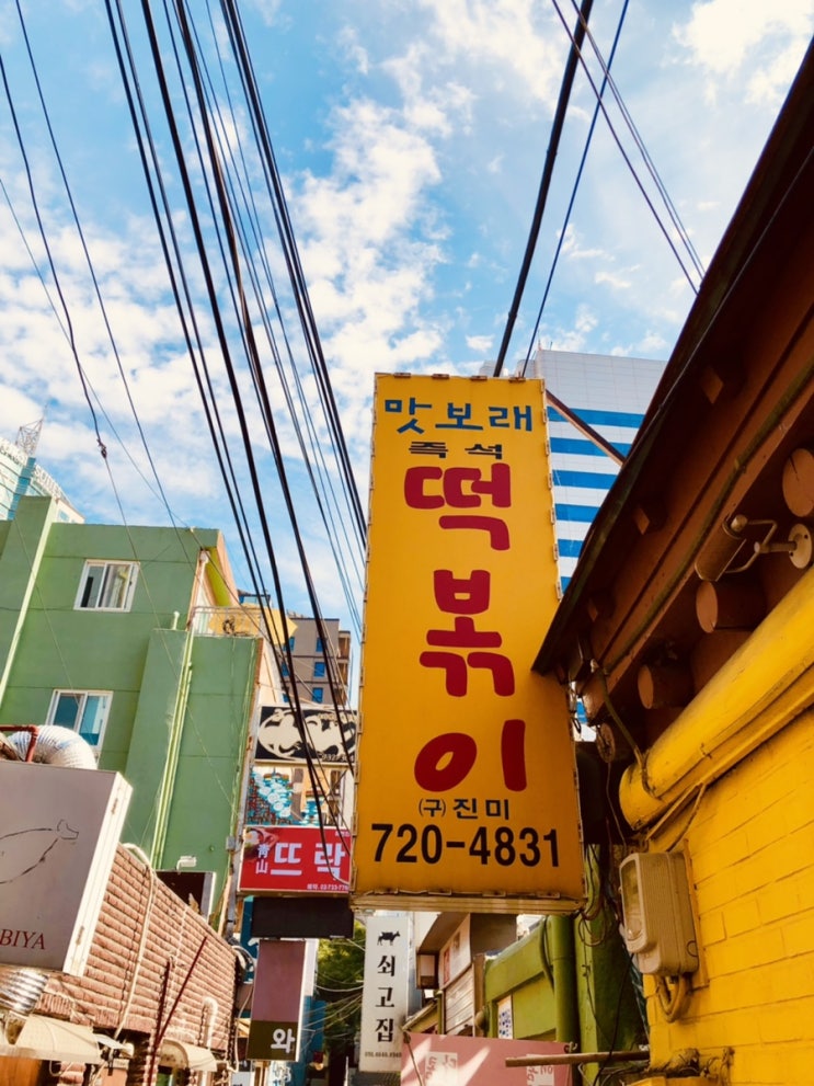  맛보래즉석떡볶이 내가 생각하는 이상적인 즉떡
